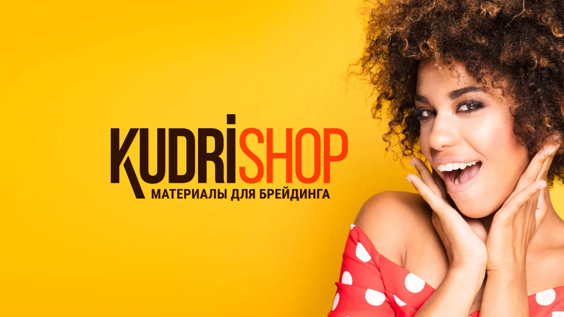 Создание интернет-магазина «КудриШоп» в Цимлянске